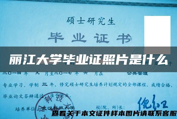 丽江大学毕业证照片是什么