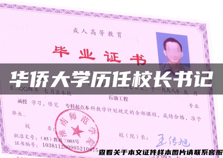 华侨大学历任校长书记