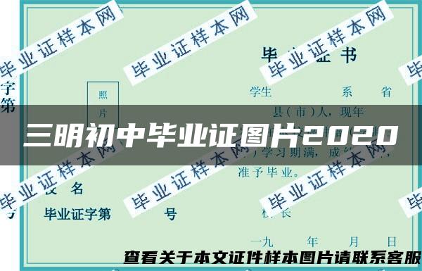 三明初中毕业证图片2020