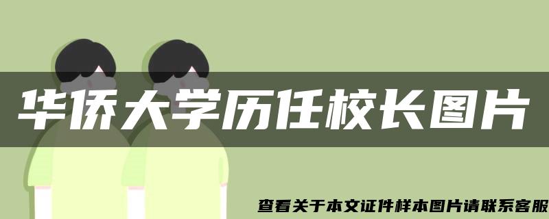 华侨大学历任校长图片