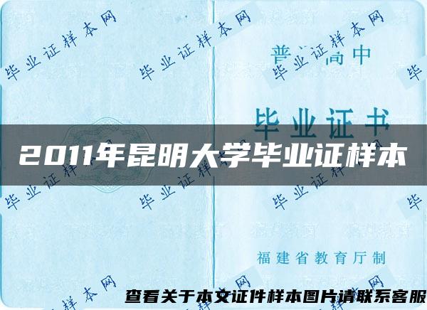 2011年昆明大学毕业证样本