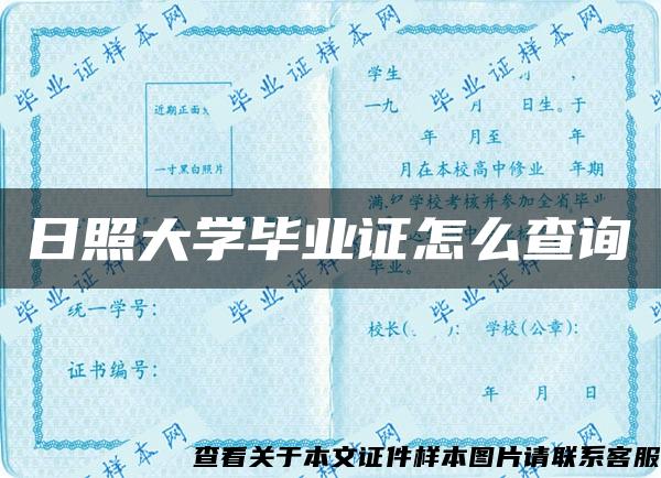 日照大学毕业证怎么查询