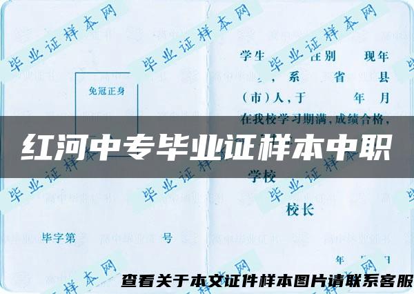 红河中专毕业证样本中职