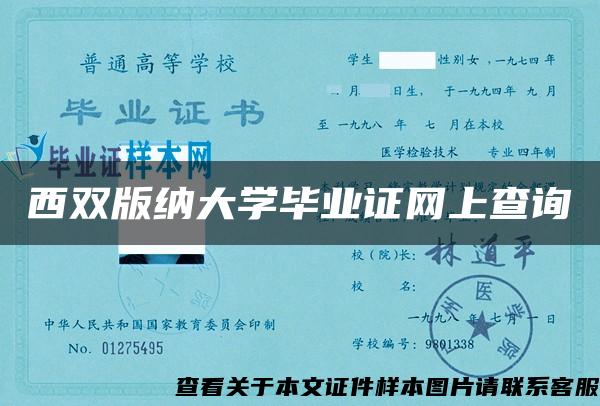 西双版纳大学毕业证网上查询