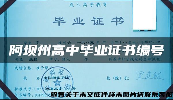 阿坝州高中毕业证书编号