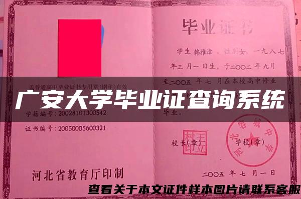 广安大学毕业证查询系统