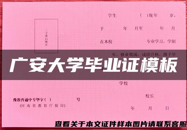 广安大学毕业证模板