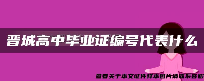 晋城高中毕业证编号代表什么