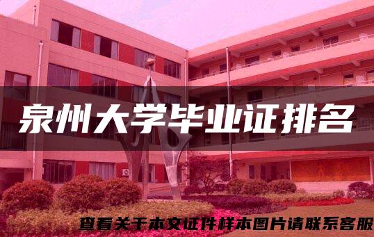 泉州大学毕业证排名