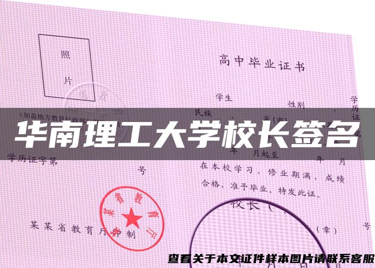 华南理工大学校长签名