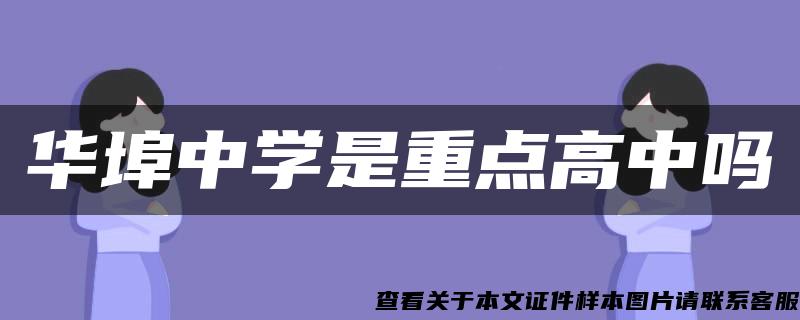 华埠中学是重点高中吗