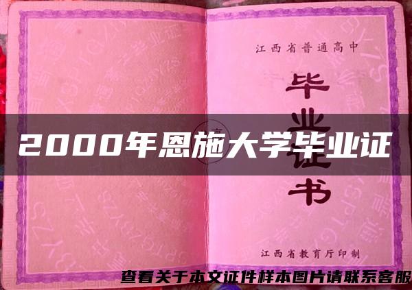 2000年恩施大学毕业证