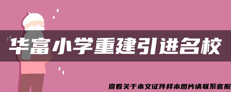 华富小学重建引进名校