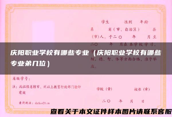 庆阳职业学校有哪些专业（庆阳职业学校有哪些专业弟几位）