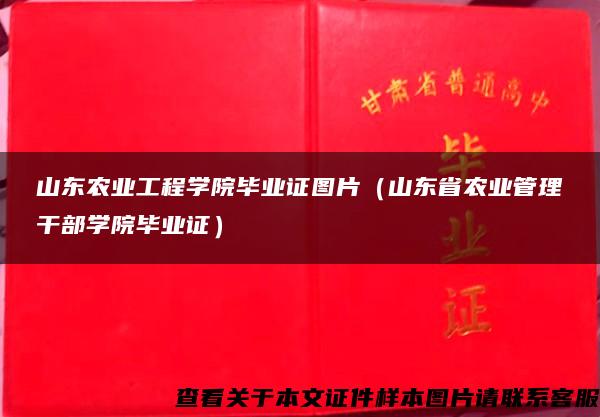 山东农业工程学院毕业证图片（山东省农业管理干部学院毕业证）