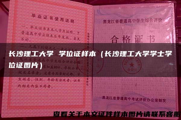 长沙理工大学 学位证样本（长沙理工大学学士学位证图片）