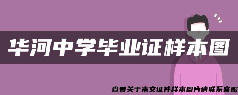 华河中学毕业证样本图