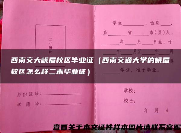 西南交大峨眉校区毕业证（西南交通大学的峨眉校区怎么样二本毕业证）