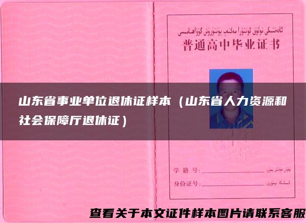 山东省事业单位退休证样本（山东省人力资源和社会保障厅退休证）