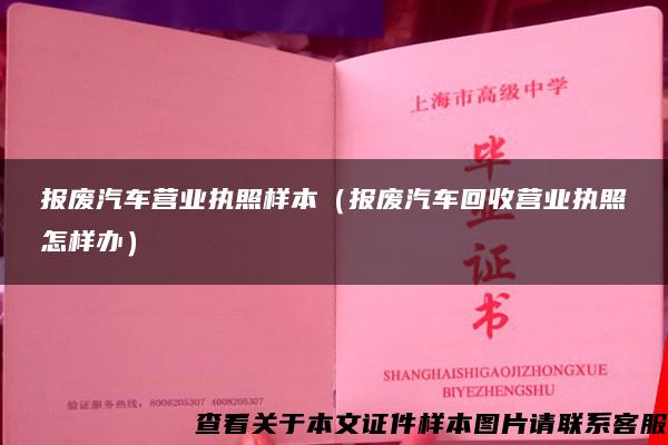 报废汽车营业执照样本（报废汽车回收营业执照怎样办）