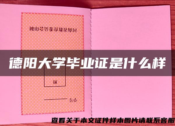 德阳大学毕业证是什么样