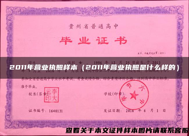 2011年营业执照样本（2011年营业执照是什么样的）