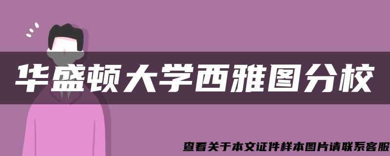 华盛顿大学西雅图分校