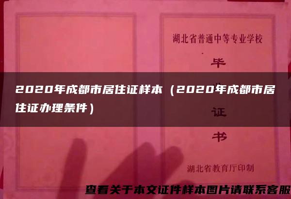 2020年成都市居住证样本（2020年成都市居住证办理条件）