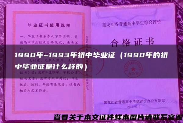 1990年~1993年初中毕业证（1990年的初中毕业证是什么样的）