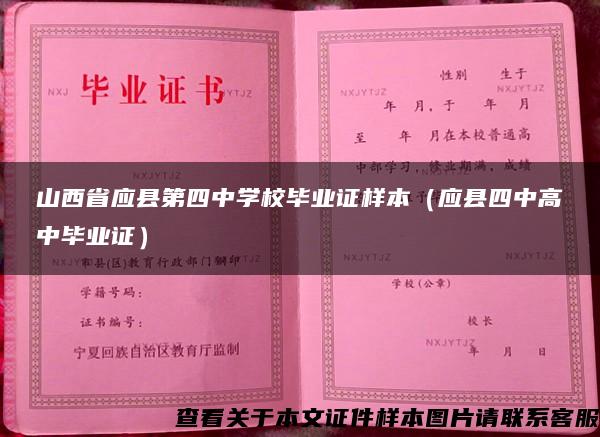 山西省应县第四中学校毕业证样本（应县四中高中毕业证）