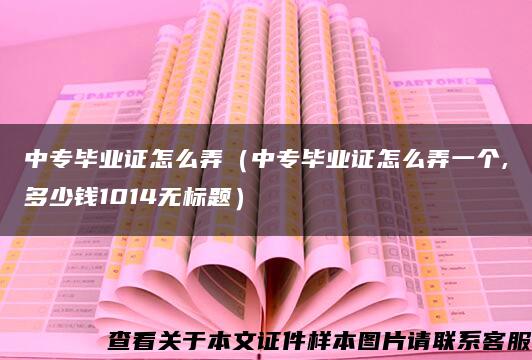 中专毕业证怎么弄（中专毕业证怎么弄一个,多少钱1014无标题）