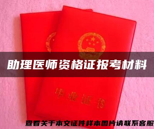 助理医师资格证报考材料