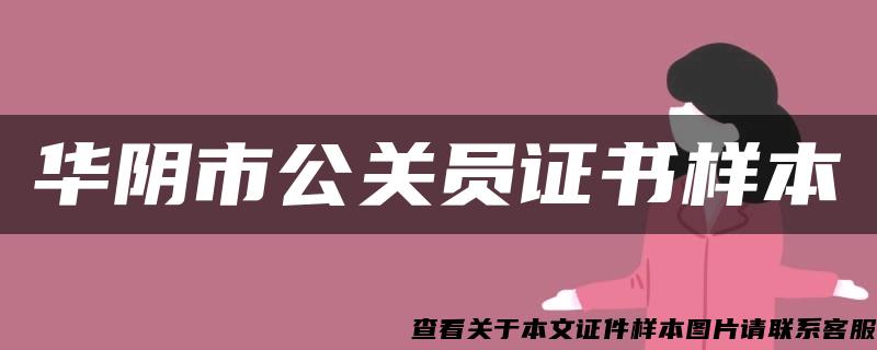 华阴市公关员证书样本