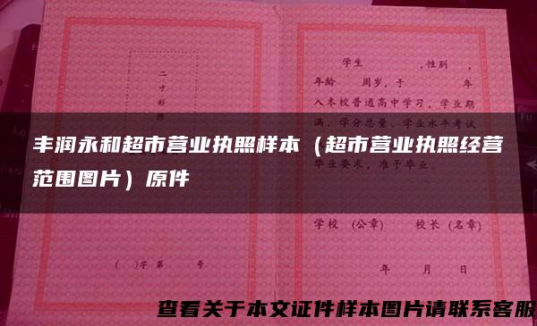 丰润永和超市营业执照样本（超市营业执照经营范围图片）原件