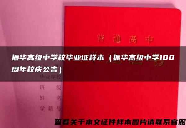 振华高级中学校毕业证样本（振华高级中学100周年校庆公告）