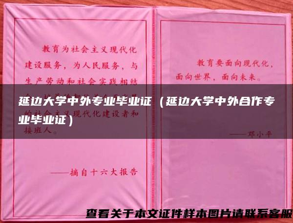 延边大学中外专业毕业证（延边大学中外合作专业毕业证）