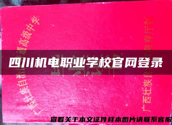 四川机电职业学校官网登录