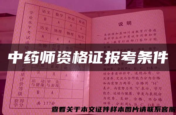 中药师资格证报考条件