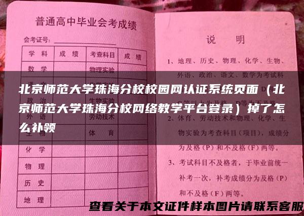 北京师范大学珠海分校校园网认证系统页面（北京师范大学珠海分校网络教学平台登录）掉了怎么补领