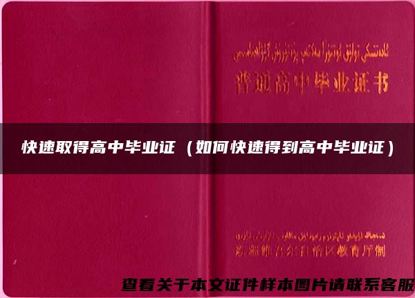 快速取得高中毕业证（如何快速得到高中毕业证）