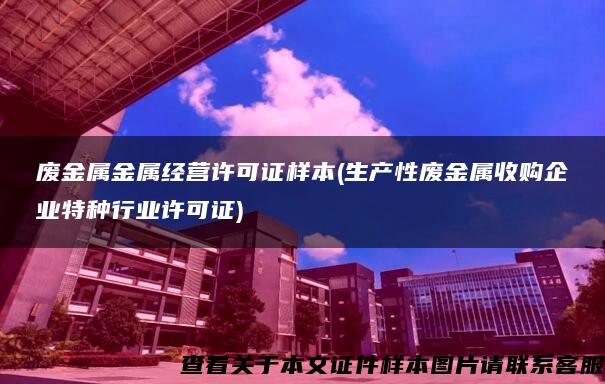 废金属金属经营许可证样本(生产性废金属收购企业特种行业许可证)