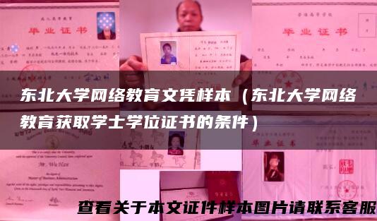 东北大学网络教育文凭样本（东北大学网络教育获取学士学位证书的条件）