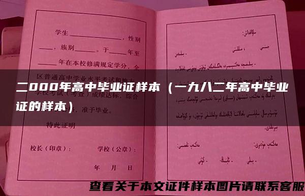 二000年高中毕业证样本（一九八二年高中毕业证的样本）