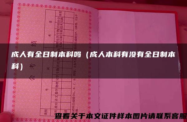 成人有全日制本科吗（成人本科有没有全日制本科）