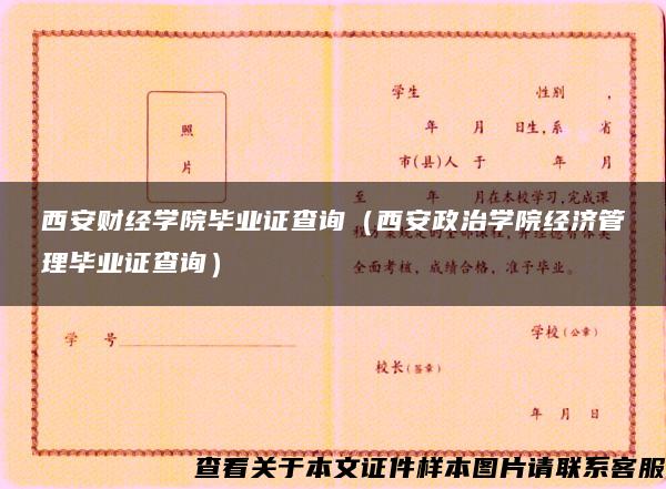 西安财经学院毕业证查询（西安政治学院经济管理毕业证查询）