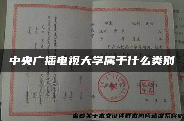 中央广播电视大学属于什么类别