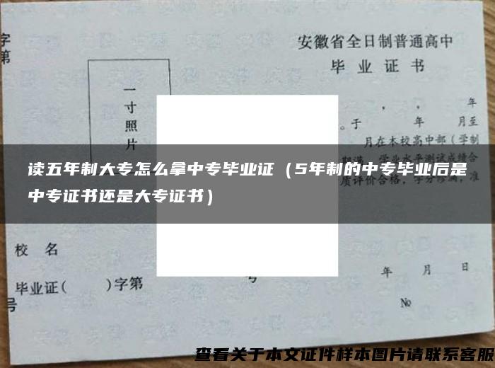 读五年制大专怎么拿中专毕业证（5年制的中专毕业后是中专证书还是大专证书）