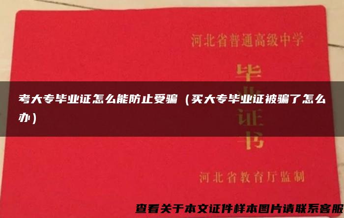 考大专毕业证怎么能防止受骗（买大专毕业证被骗了怎么办）