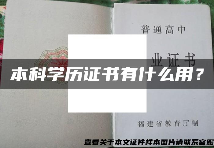 本科学历证书有什么用？