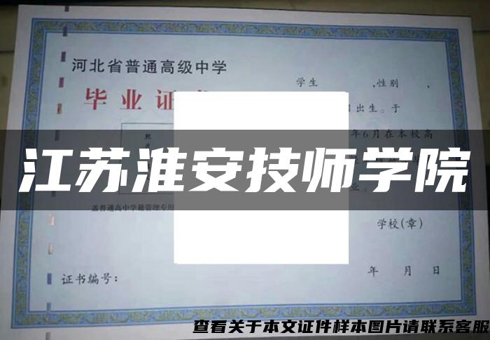 江苏淮安技师学院